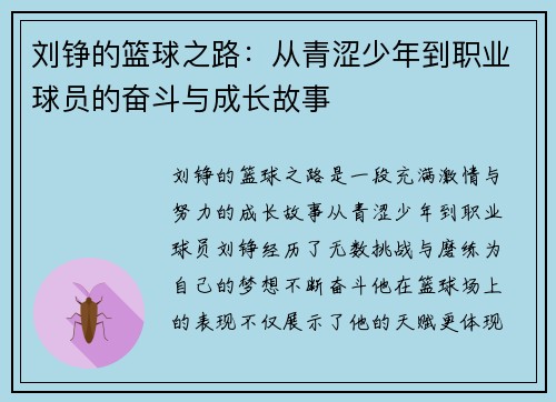 刘铮的篮球之路：从青涩少年到职业球员的奋斗与成长故事