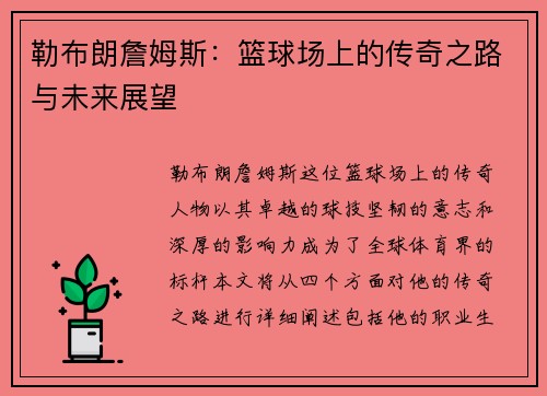 勒布朗詹姆斯：篮球场上的传奇之路与未来展望