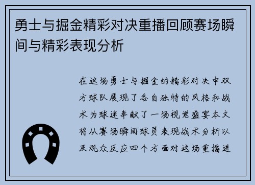 勇士与掘金精彩对决重播回顾赛场瞬间与精彩表现分析